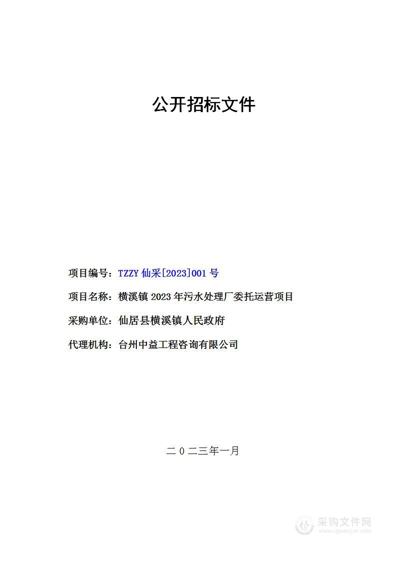 横溪镇2023年污水处理厂委托运营项目