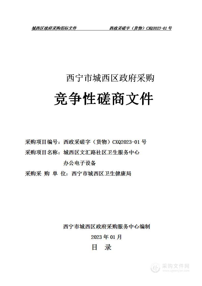 城西区文汇路社区卫生服务中心办公电子设备采购