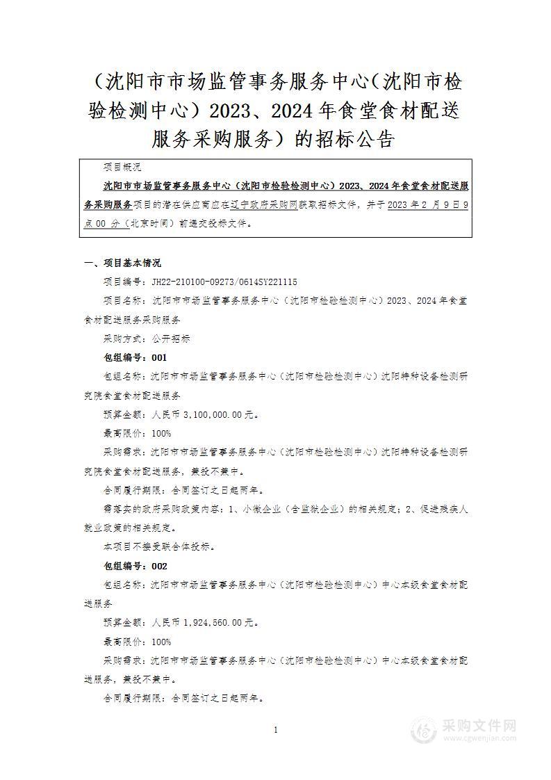 沈阳市市场监管事务服务中心（沈阳市检验检测中心）2023、2024年食堂食材配送服务采购服务