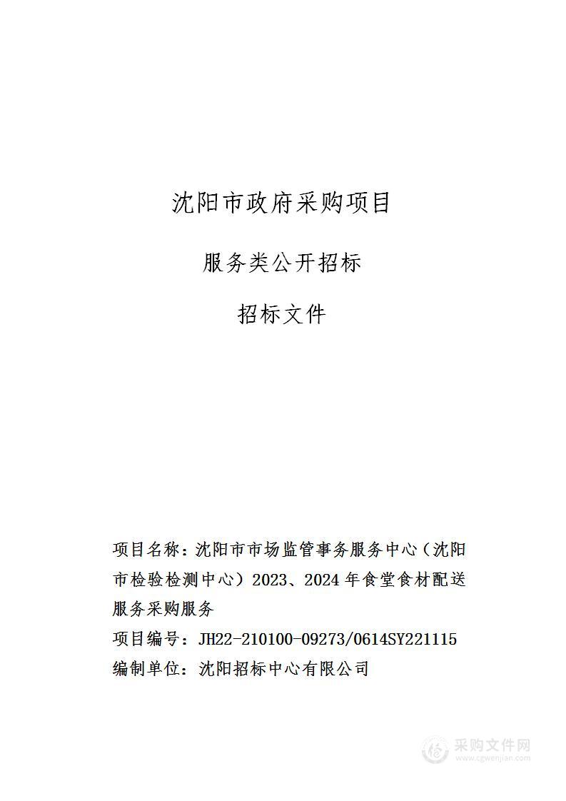 沈阳市市场监管事务服务中心（沈阳市检验检测中心）2023、2024年食堂食材配送服务采购服务