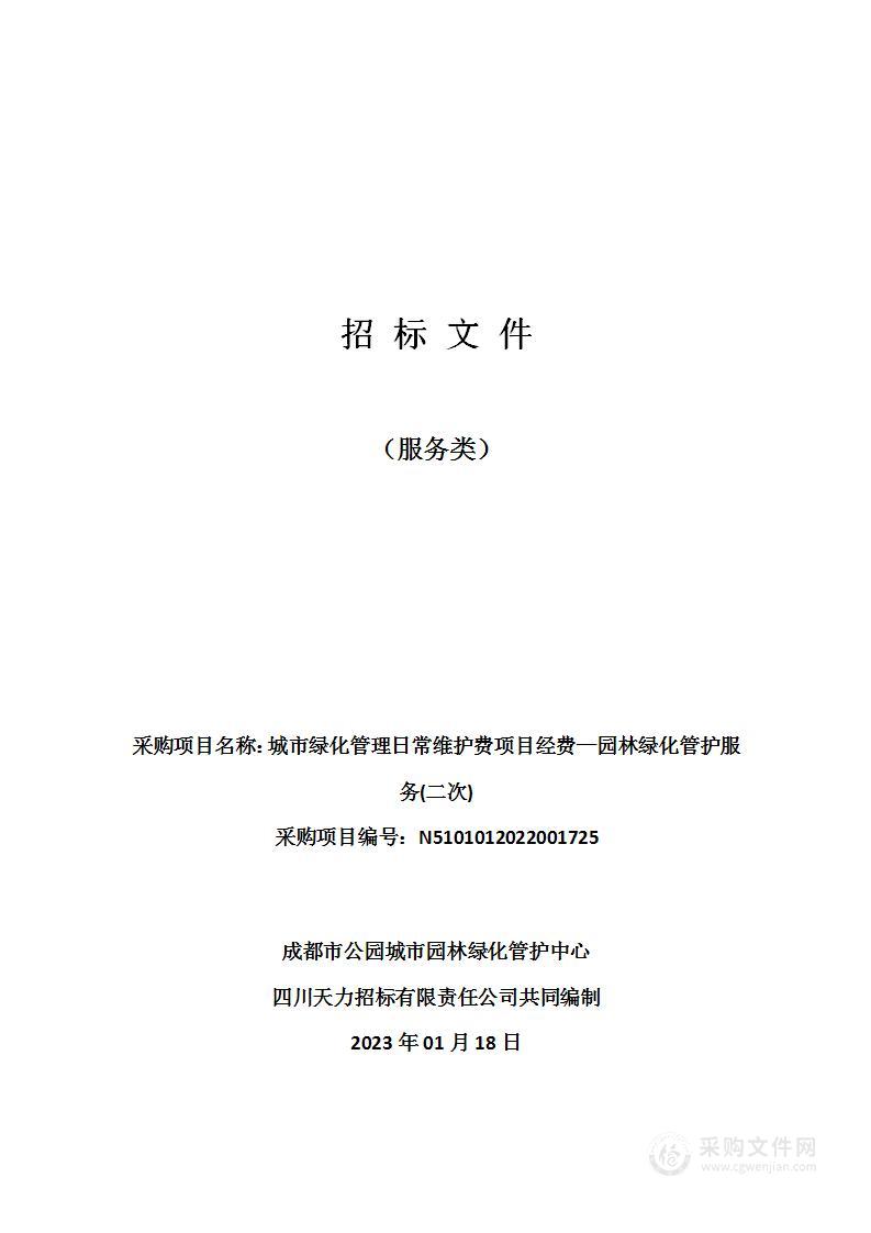 成都市公园城市园林绿化管护中心城市绿化管理日常维护费项目经费—园林绿化管护服务