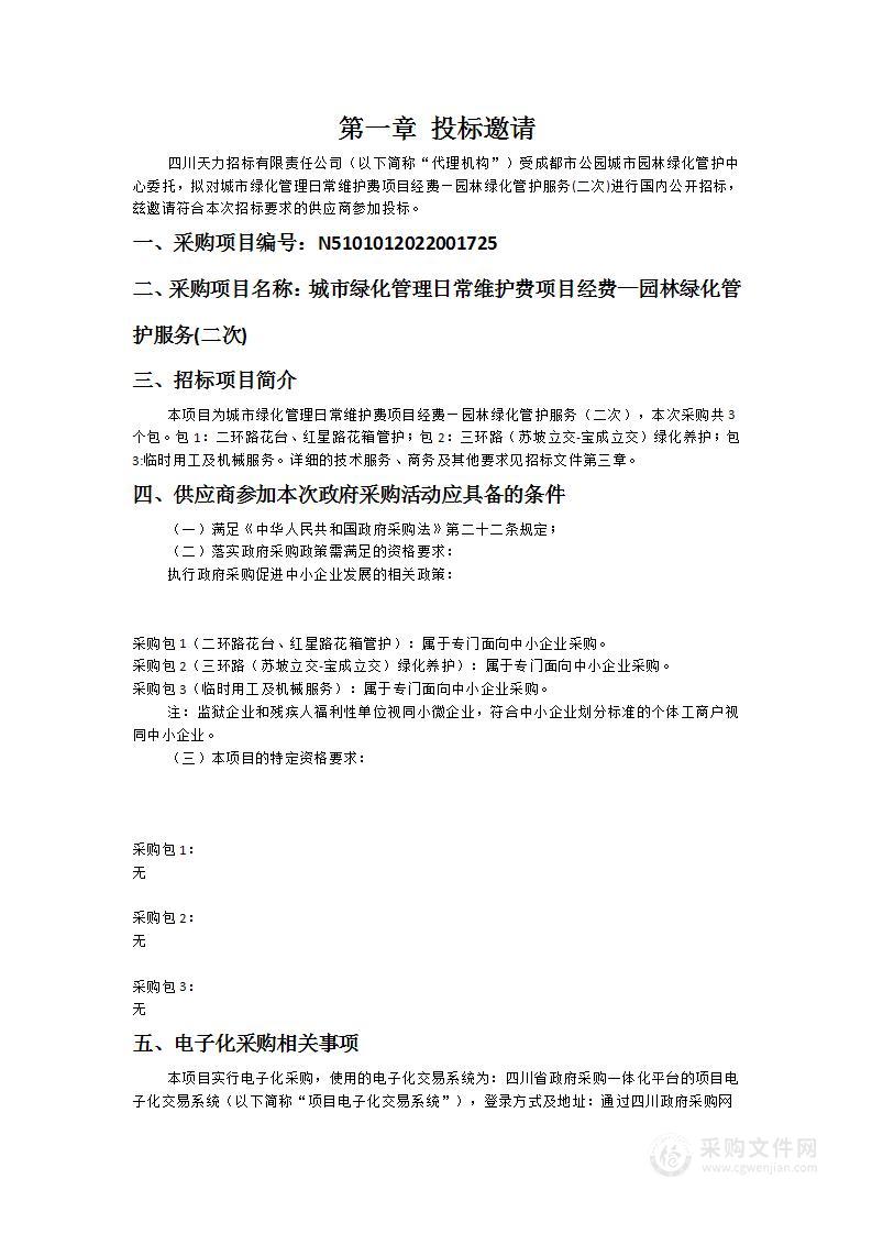 成都市公园城市园林绿化管护中心城市绿化管理日常维护费项目经费—园林绿化管护服务