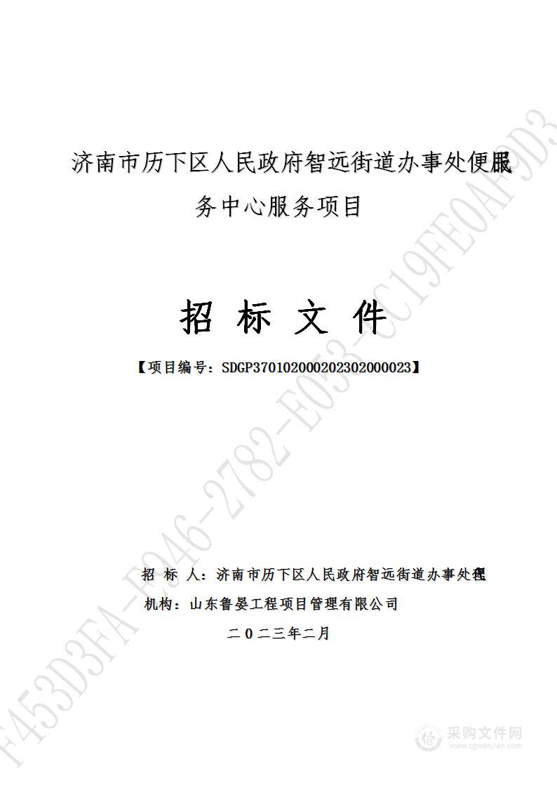 济南市历下区人民政府智远街道办事处便民服务中心服务项目