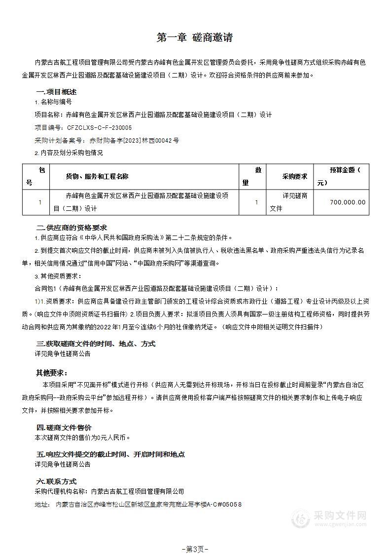 赤峰有色金属开发区林西产业园道路及配套基础设施建设项目（二期）设计