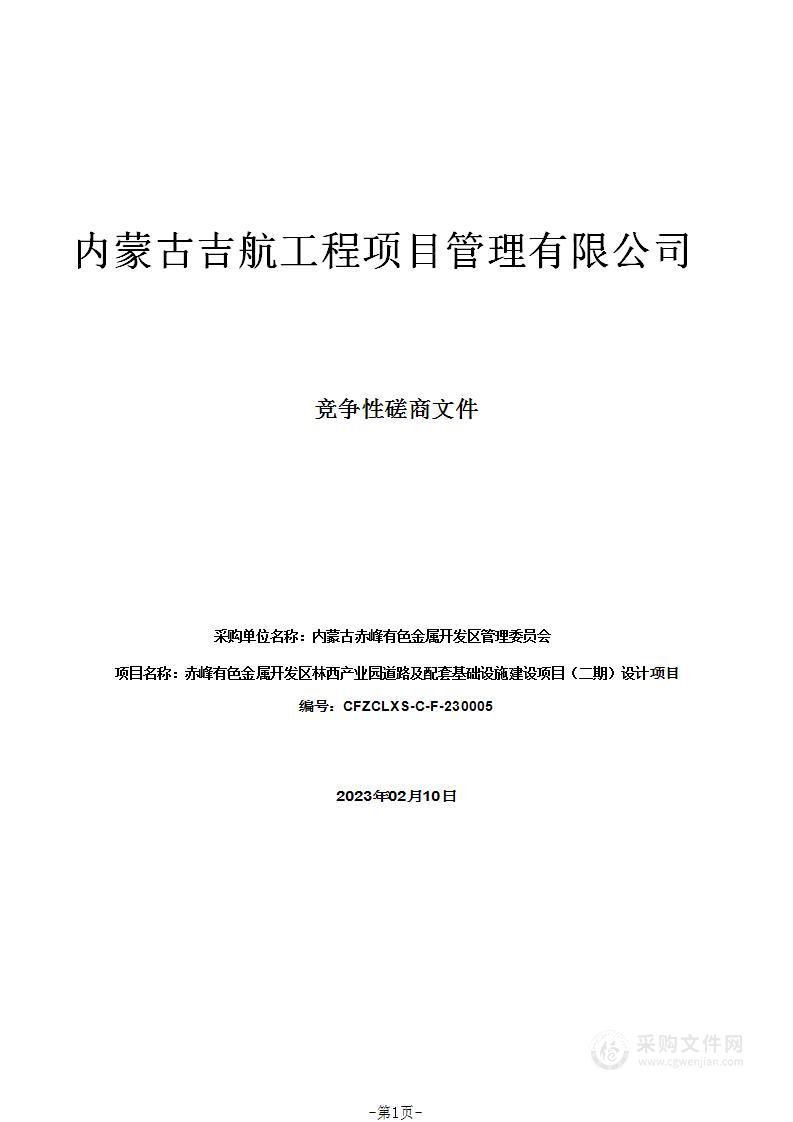 赤峰有色金属开发区林西产业园道路及配套基础设施建设项目（二期）设计