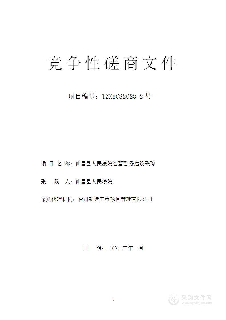 仙居县人民法院智慧警务建设采购