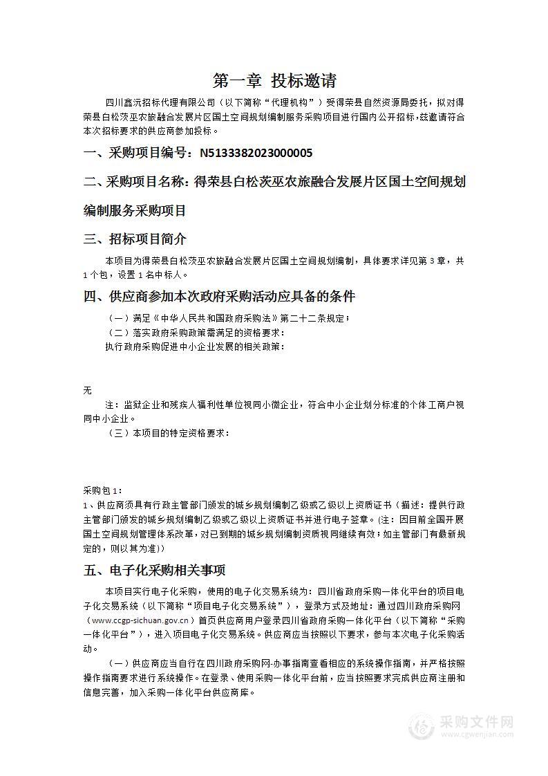 得荣县白松茨巫农旅融合发展片区国土空间规划编制服务采购项目