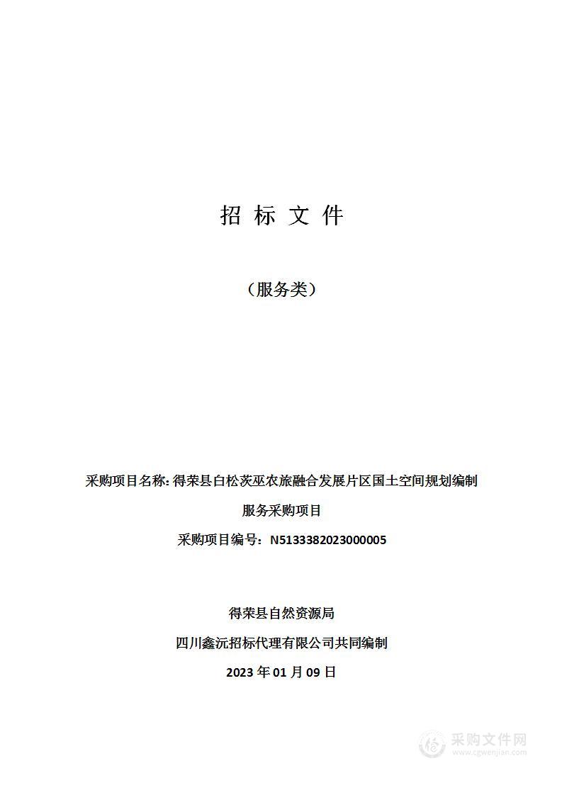 得荣县白松茨巫农旅融合发展片区国土空间规划编制服务采购项目