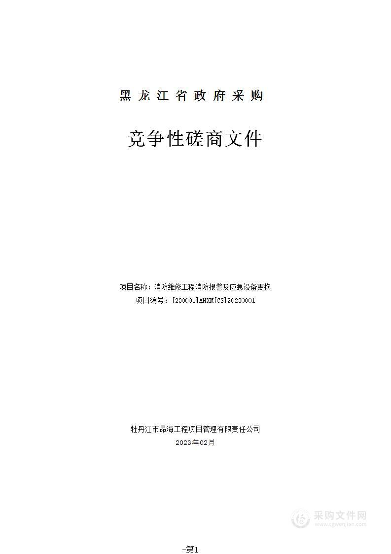 消防维修工程消防报警及应急设备更换