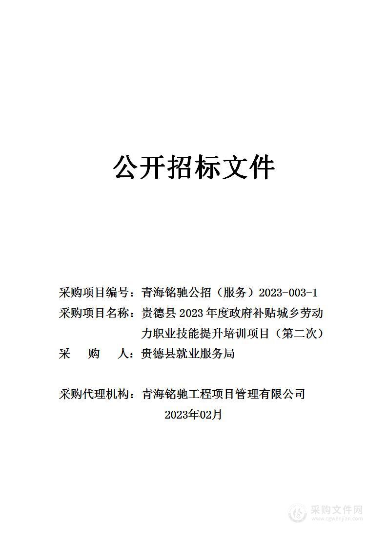 贵德县2023年度政府补贴城乡劳动力职业技能提升培训项目