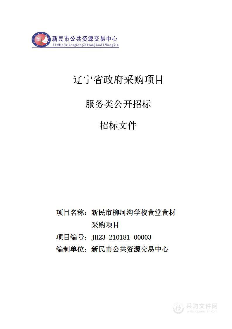 新民市柳河沟学校食堂食材采购项目