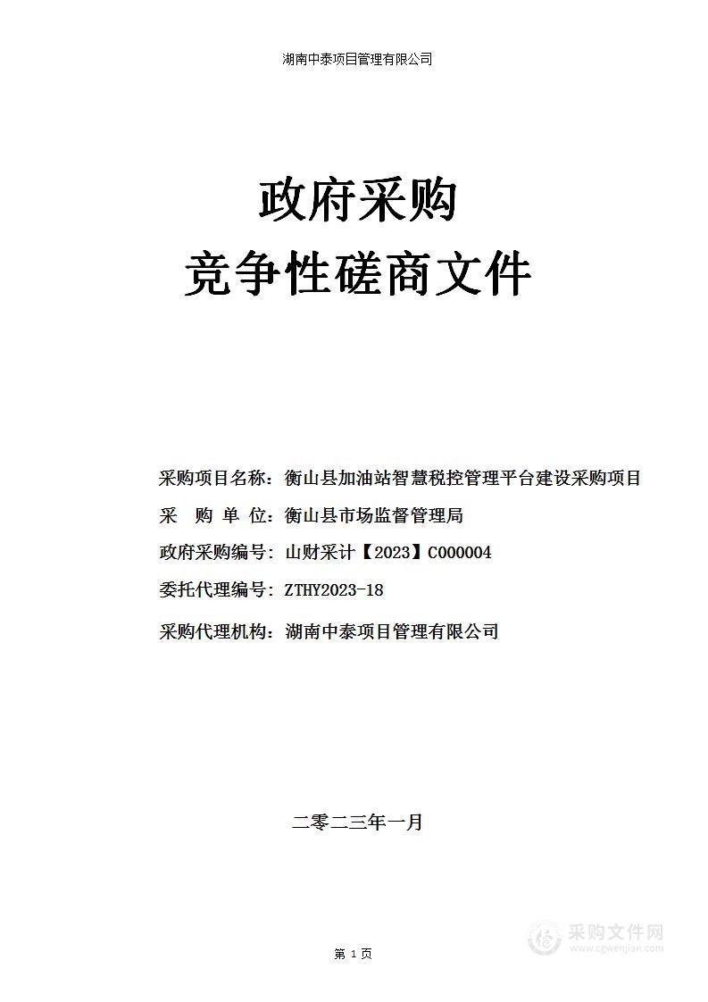 衡山县加油站智慧税控管理平台建设采购项目