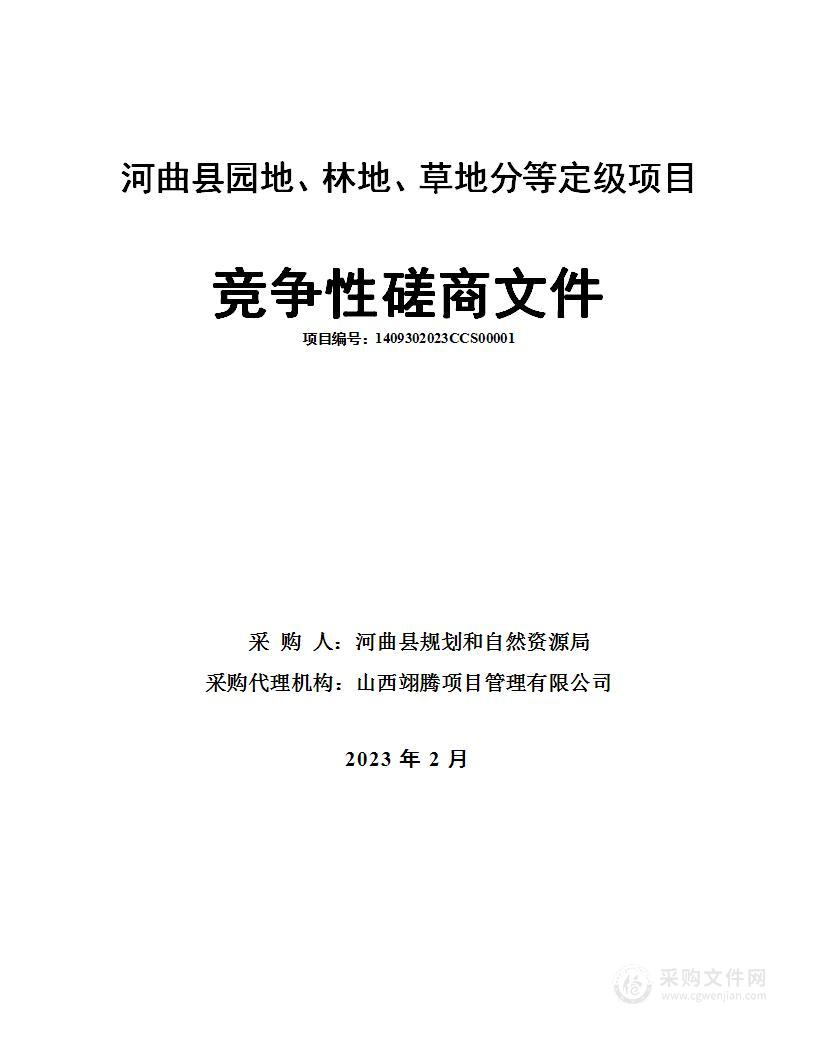 河曲县园地、林地、草地分等定级项目