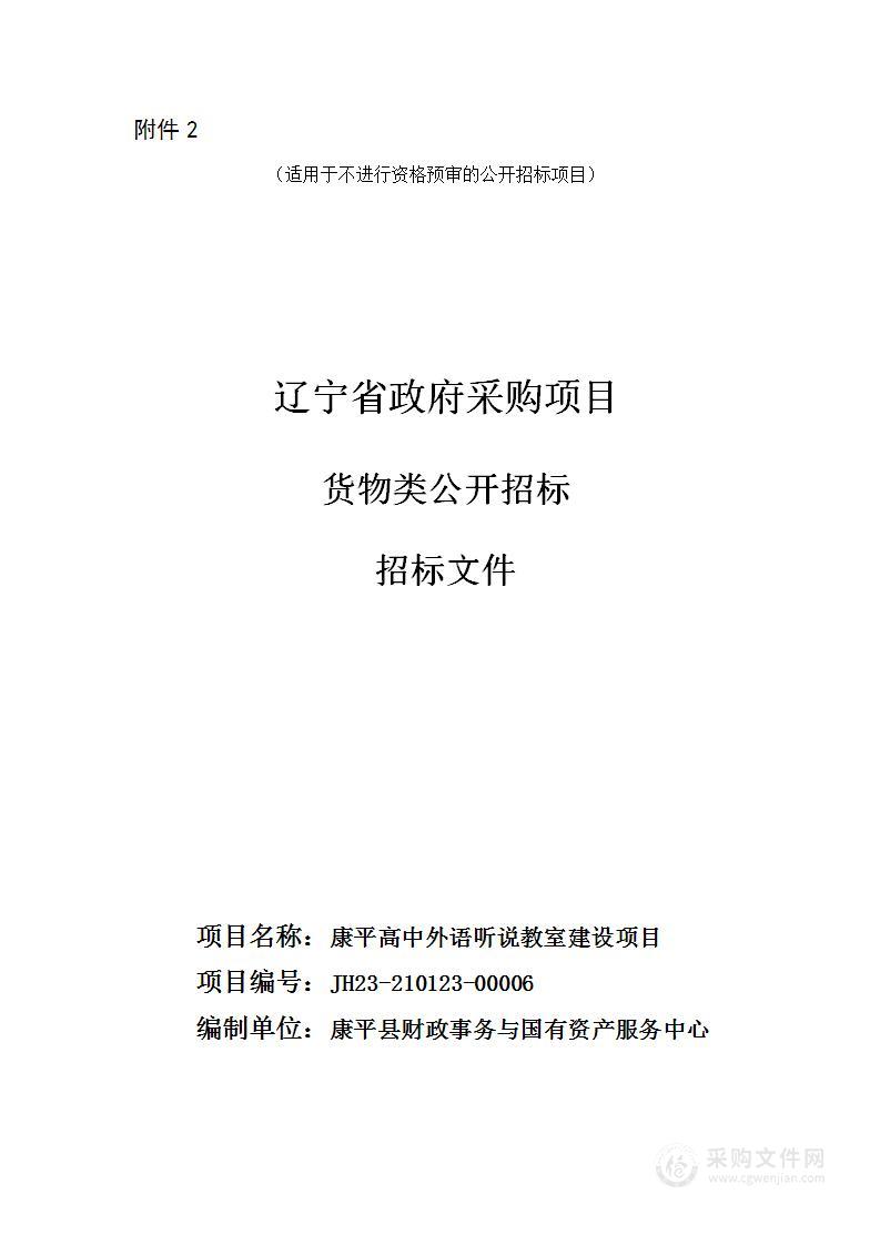 康平高中外语听说教室建设项目