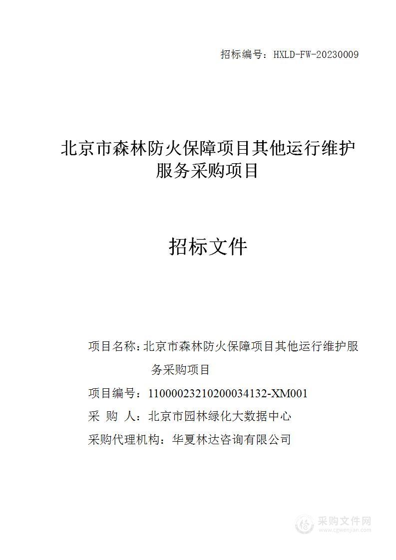 北京市森林防火保障项目其他运行维护服务采购项目