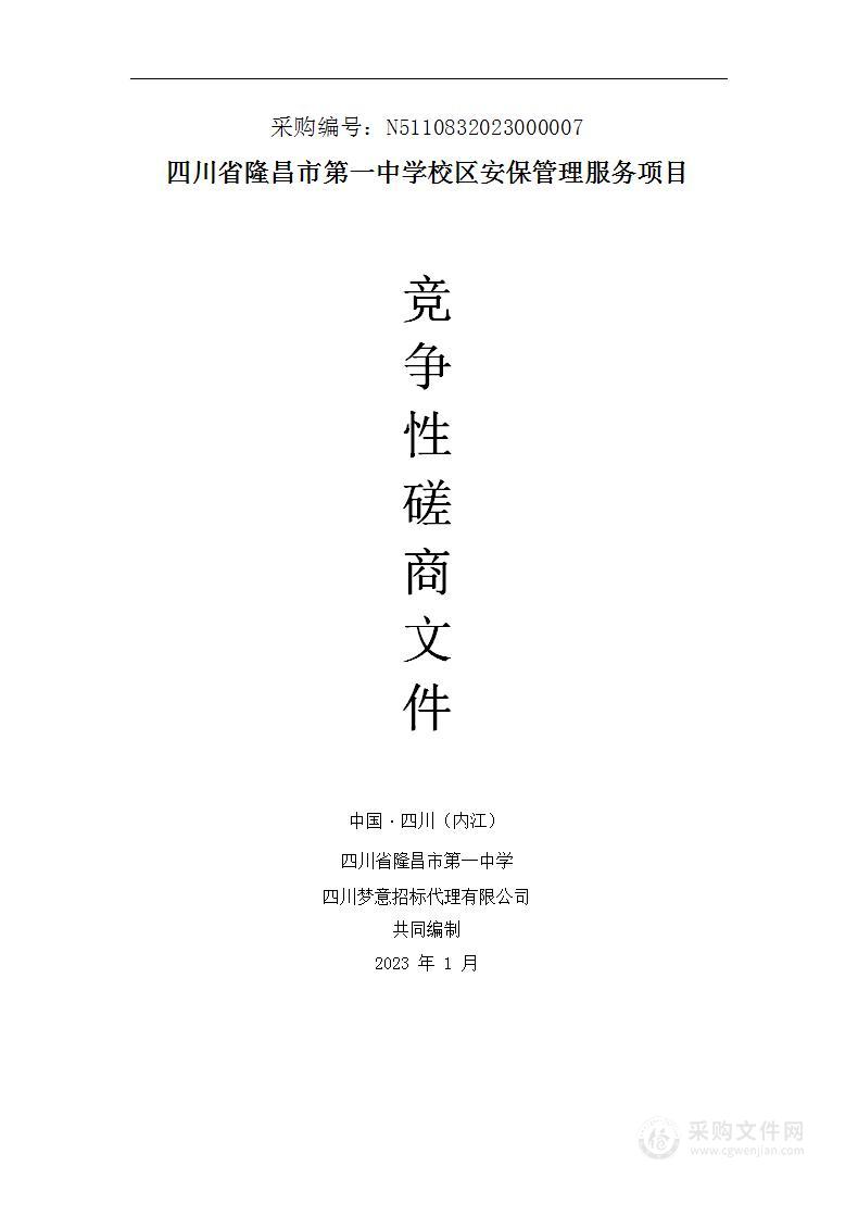 四川省隆昌市第一中学校区安保管理服务项目