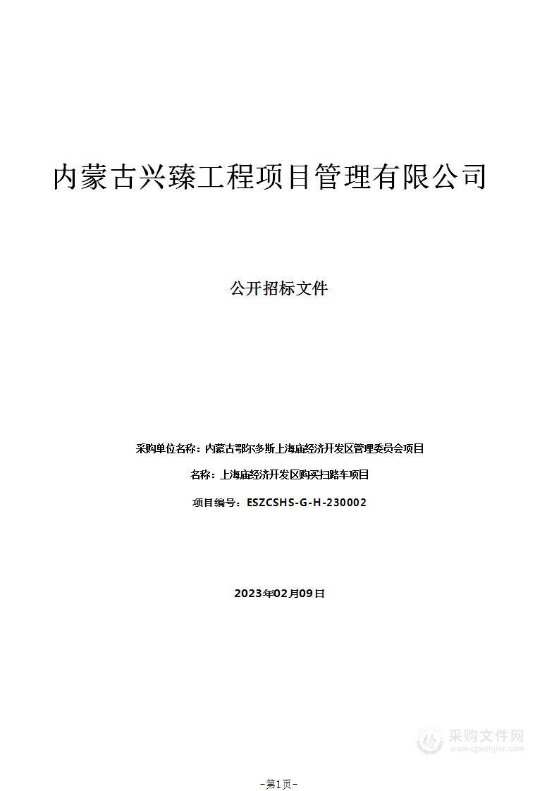 上海庙经济开发区购买扫路车项目