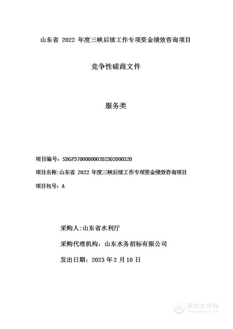 山东省 2022 年度三峡后续工作专项资金绩效咨询项目