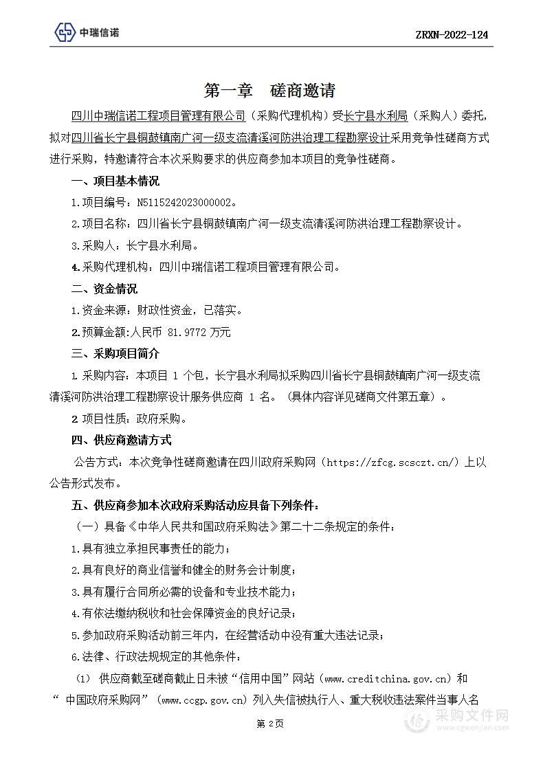 四川省长宁县铜鼓镇南广河一级支流清溪河防洪治理工程勘察设计