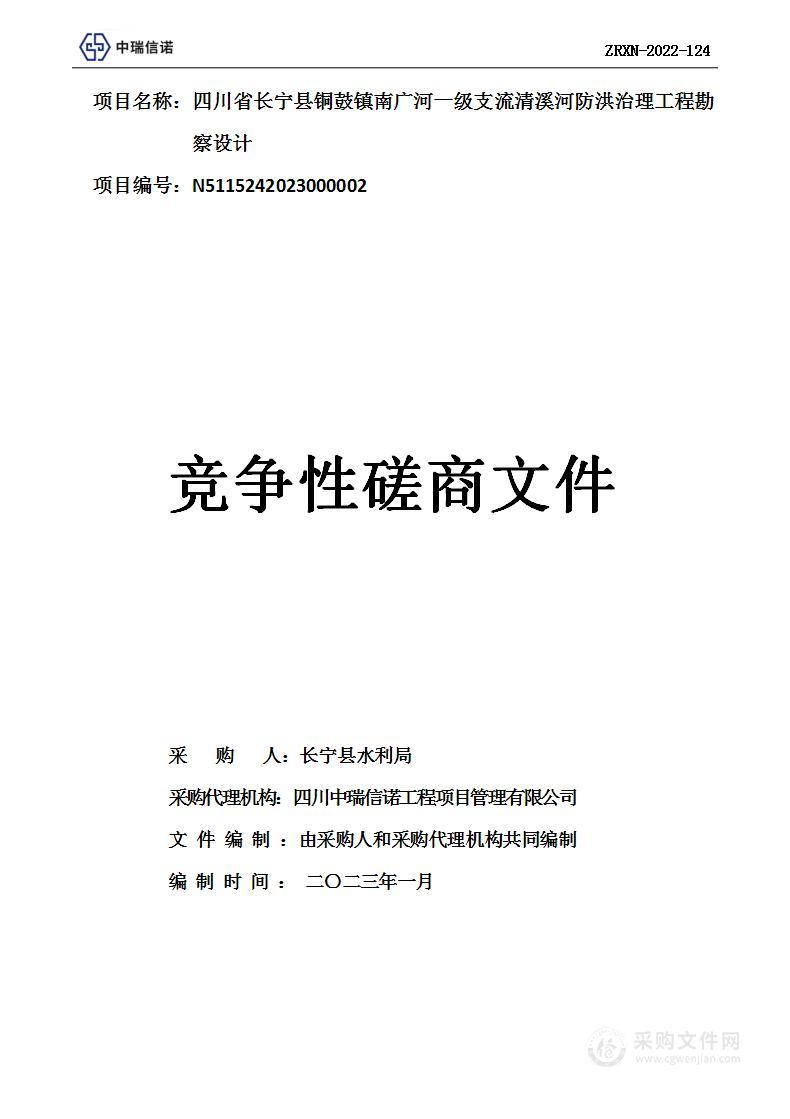 四川省长宁县铜鼓镇南广河一级支流清溪河防洪治理工程勘察设计