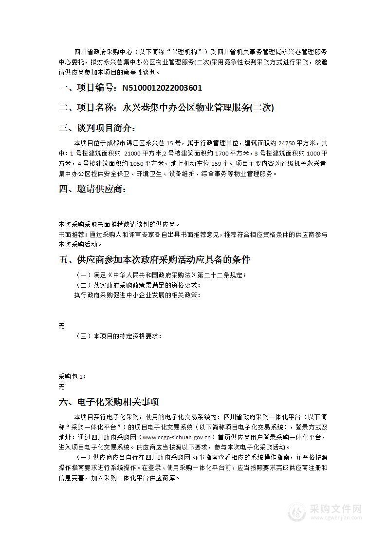 永兴巷集中办公区物业管理服务