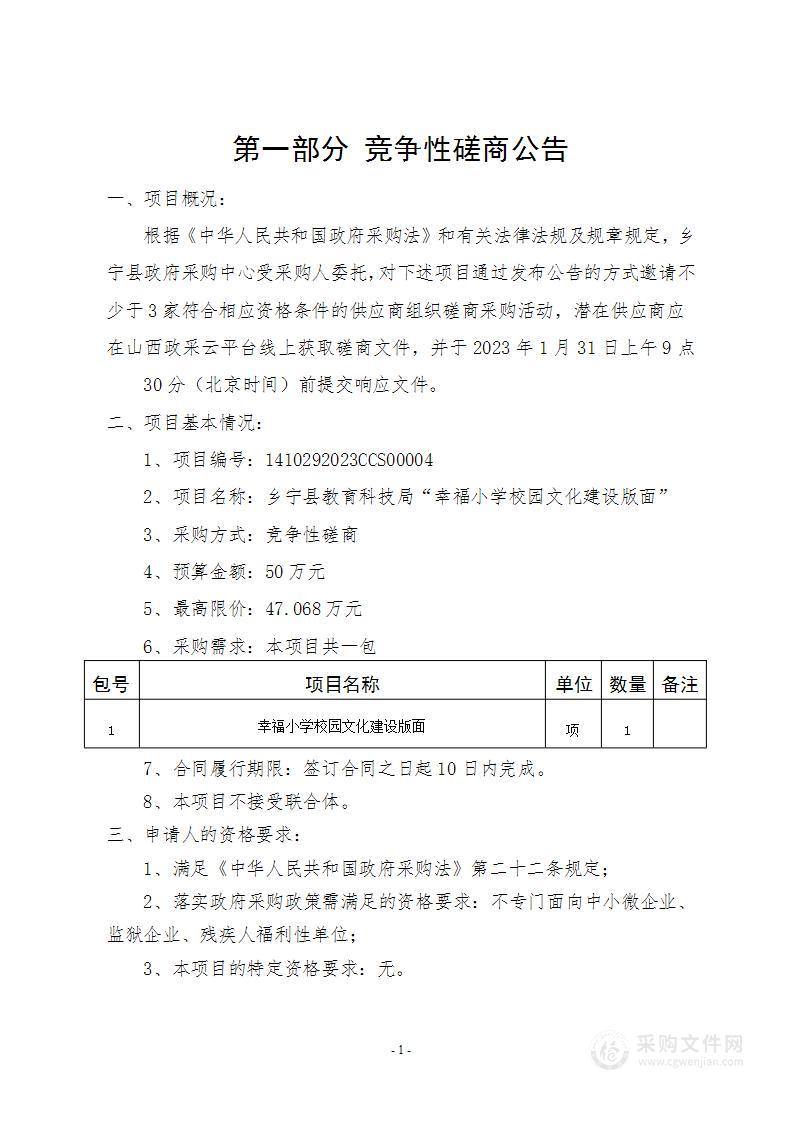 乡宁县教育科技局“幸福小学校园文化建设版面”