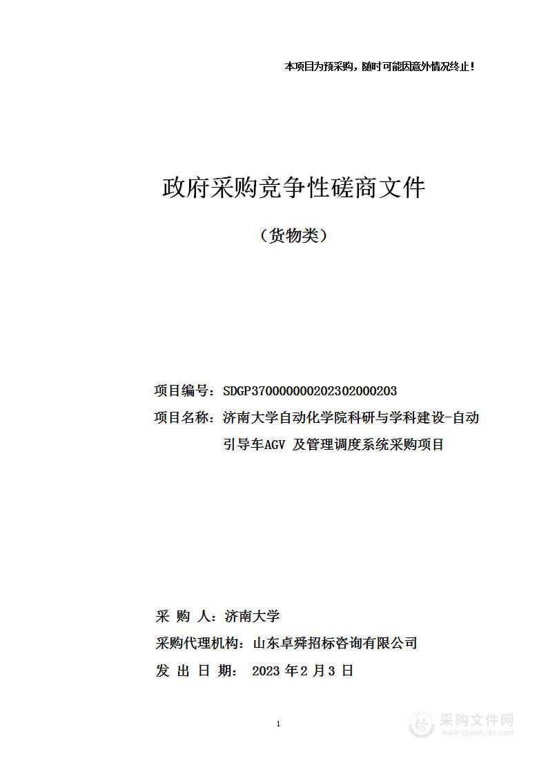 济南大学自动化学院科研与学科建设-自动引导车AGV及管理调度系统采购项目