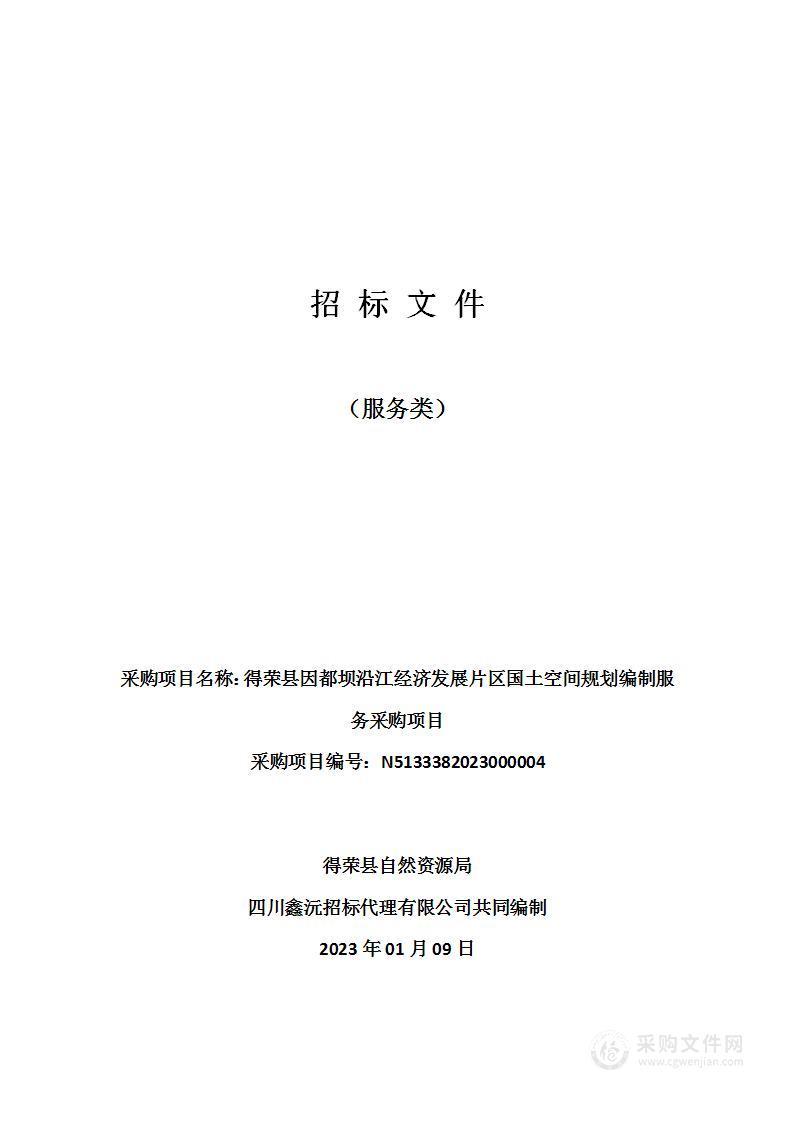 得荣县因都坝沿江经济发展片区国土空间规划编制服务采购项目