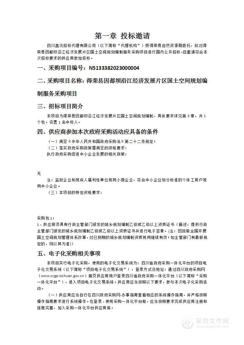 得荣县因都坝沿江经济发展片区国土空间规划编制服务采购项目