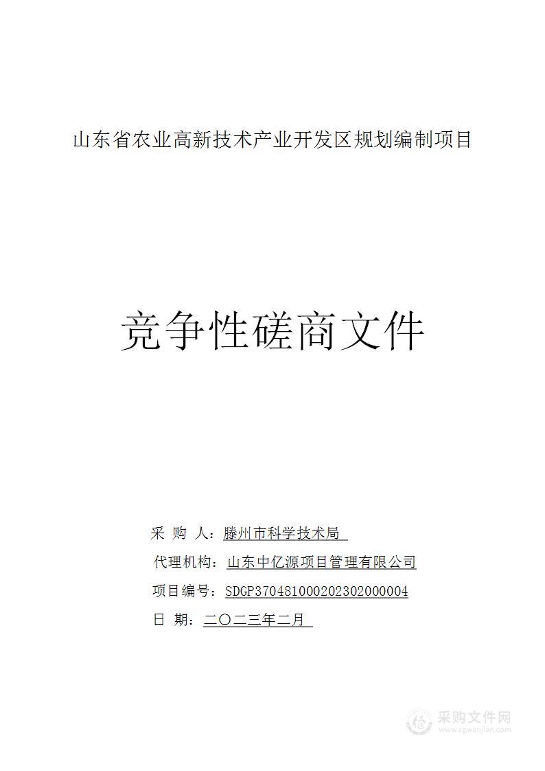 山东省农业高新技术产业开发区规划编制项目