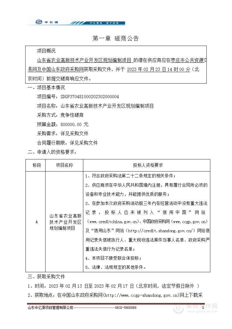 山东省农业高新技术产业开发区规划编制项目