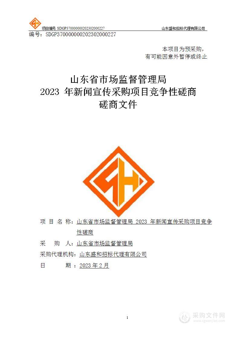 山东省市场监督管理局2023年新闻宣传项目