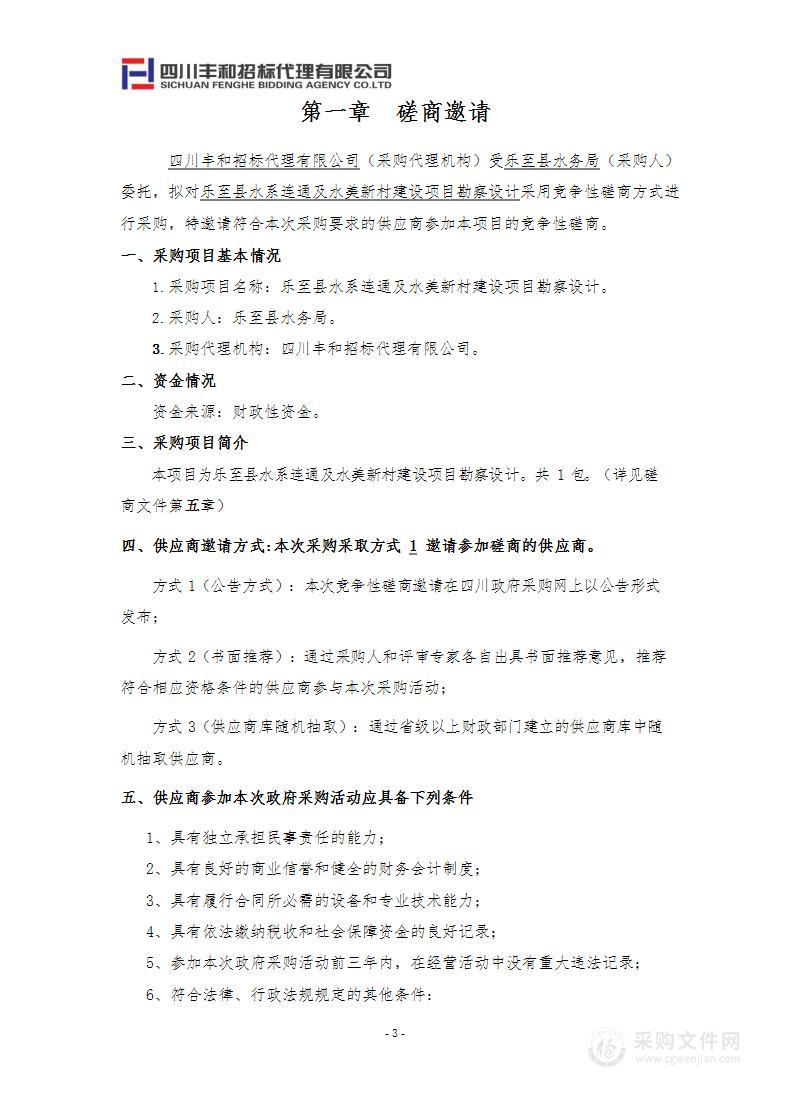 乐至县水系连通及水美新村建设项目勘察设计