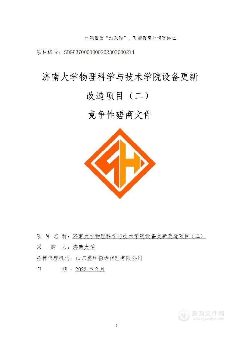 济南大学物理科学与技术学院设备更新改造项目（二）