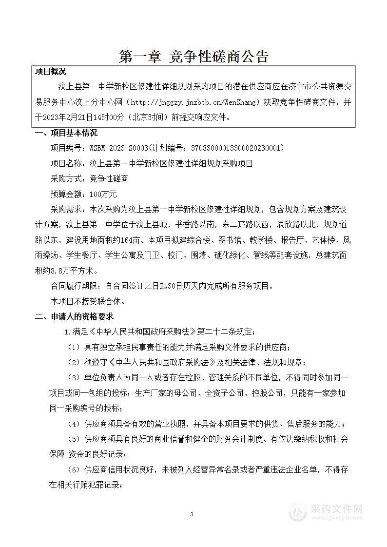 汶上县第一中学新校区修建性详细规划