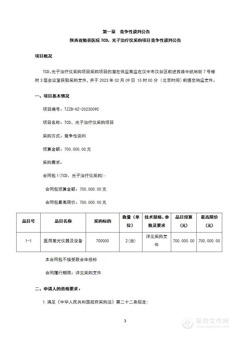 陕西省勉县医院TCD、光子治疗仪采购项目