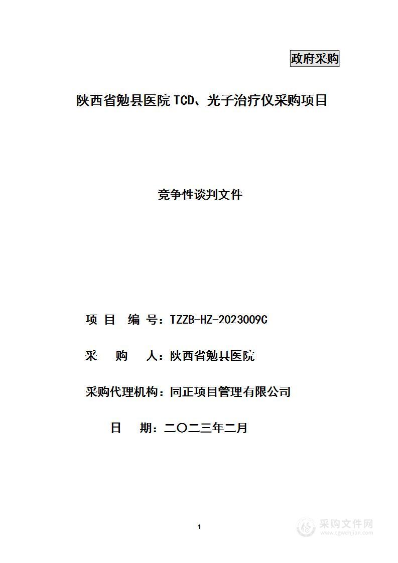 陕西省勉县医院TCD、光子治疗仪采购项目