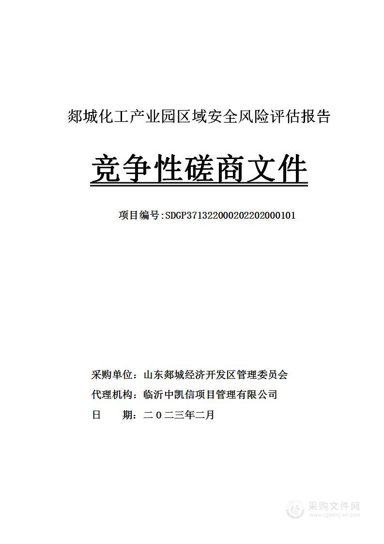 郯城化工产业园区域安全风险评估报告