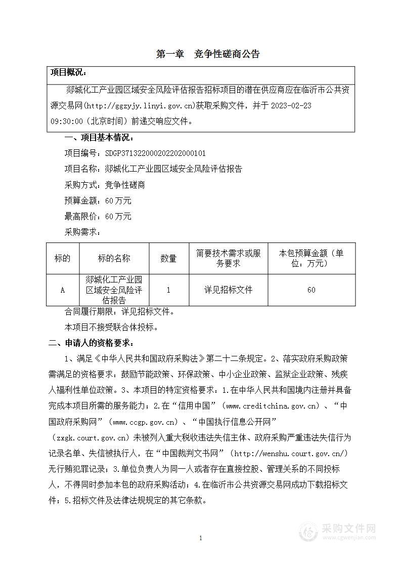 郯城化工产业园区域安全风险评估报告