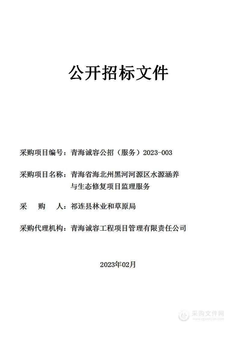 青海省海北州黑河河源区水源涵养与生态修复项目监理服务