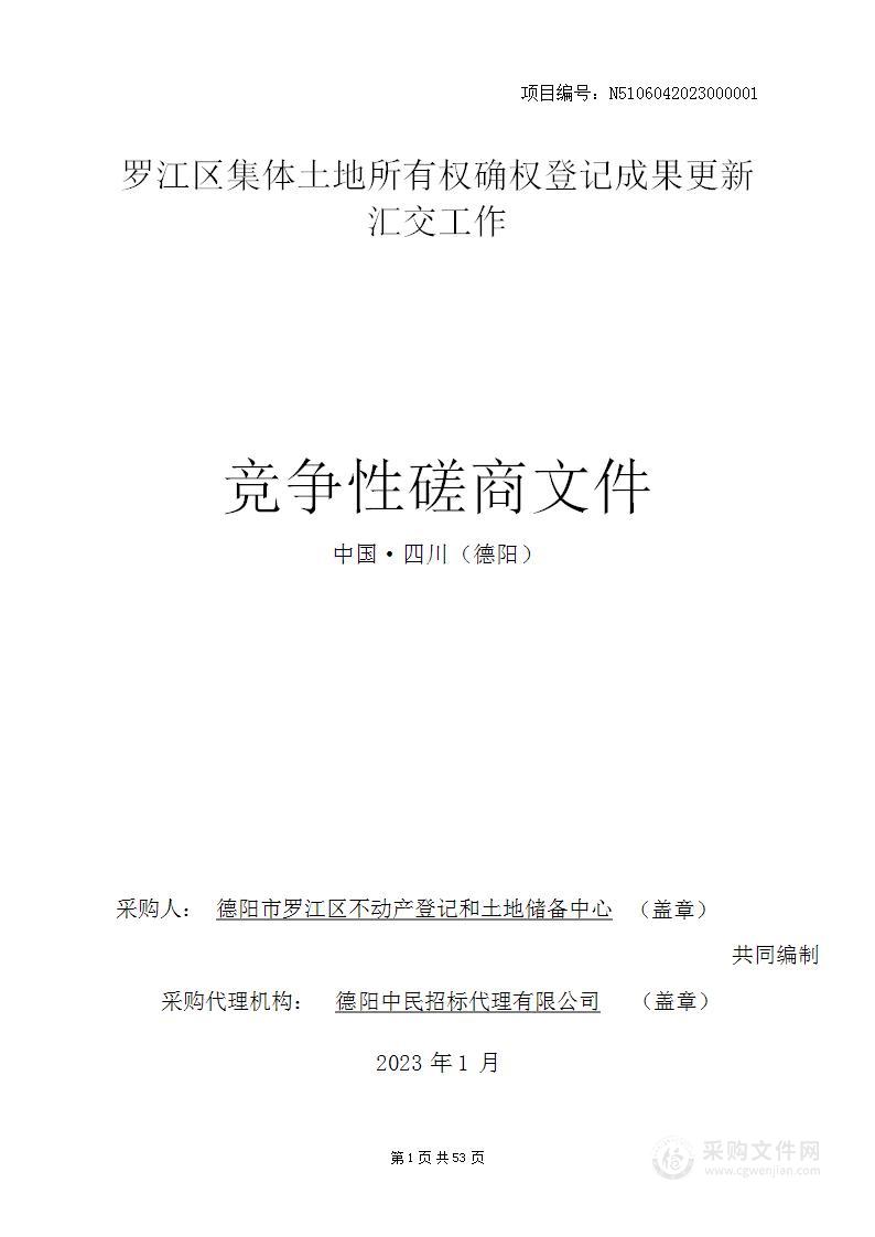 罗江区集体土地所有权确权登记成果更新汇交工作