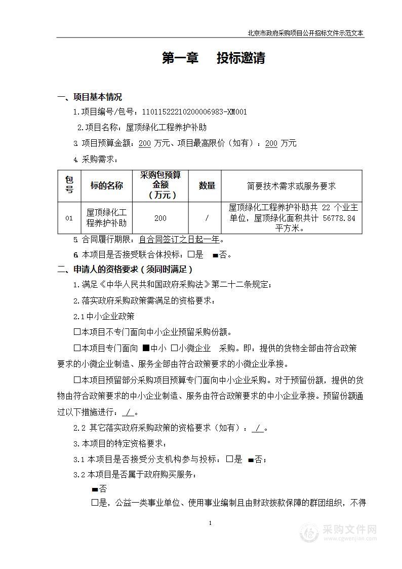 屋顶绿化工程养护补助