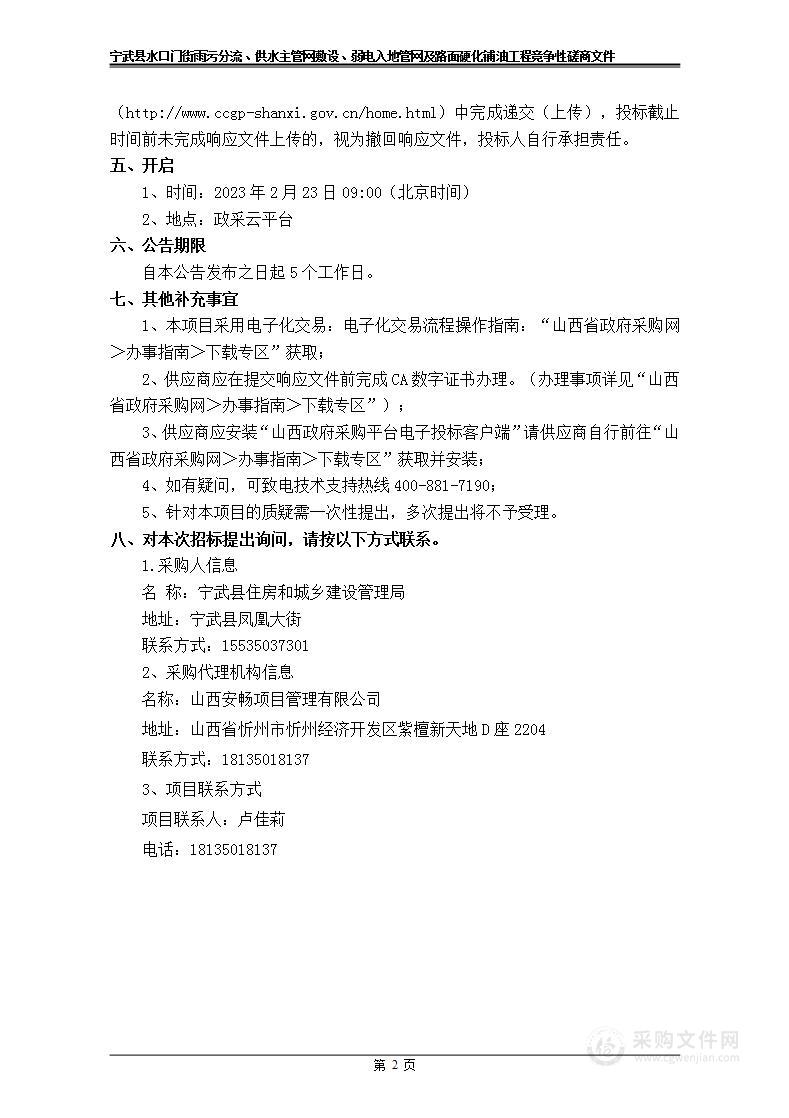 宁武县水口门街雨污分流、供水主管网敷设、弱电入地管网及路面硬化铺油工程