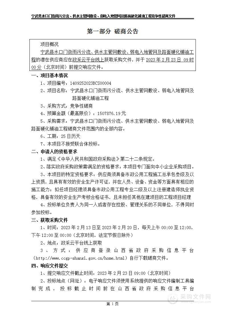 宁武县水口门街雨污分流、供水主管网敷设、弱电入地管网及路面硬化铺油工程