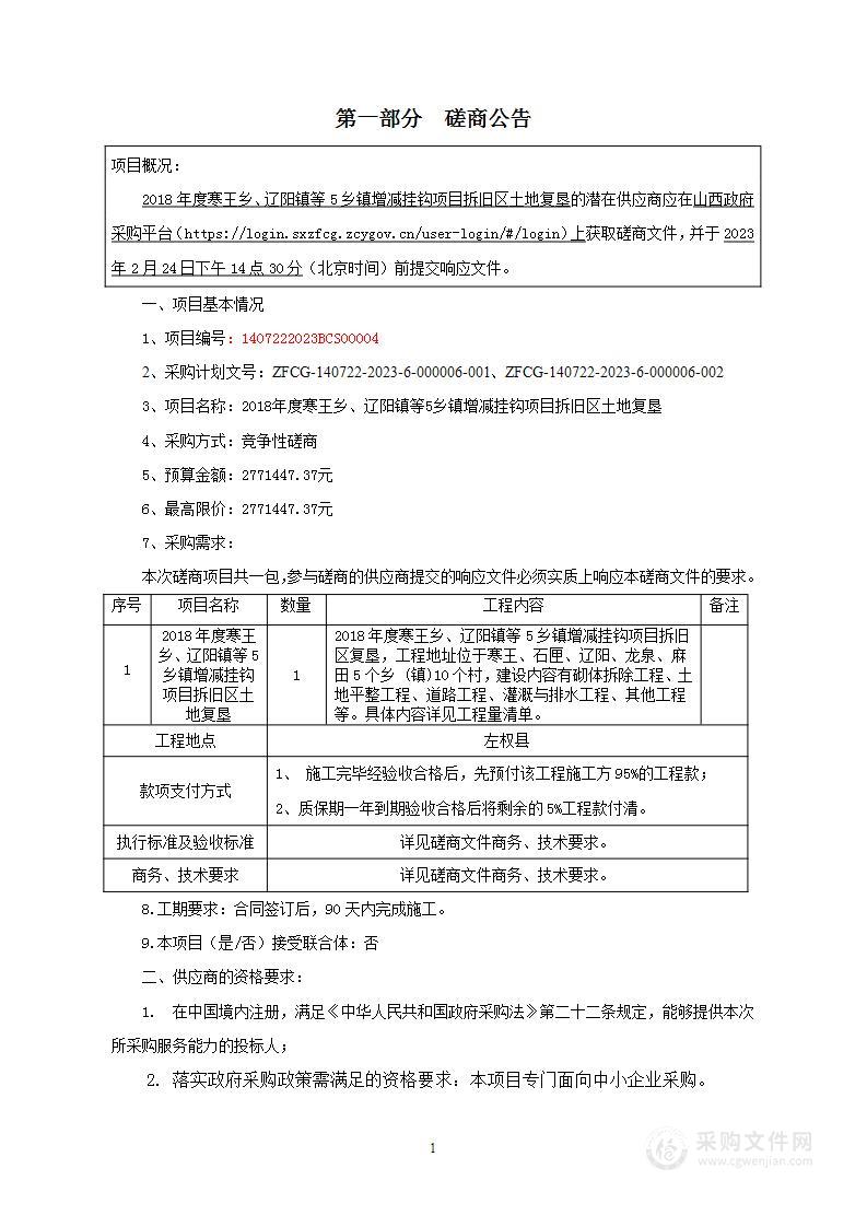 2018年度寒王乡、辽阳镇等5乡镇增减挂钩项目拆旧区土地复垦