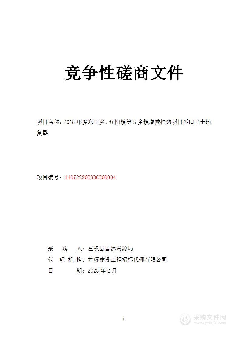 2018年度寒王乡、辽阳镇等5乡镇增减挂钩项目拆旧区土地复垦