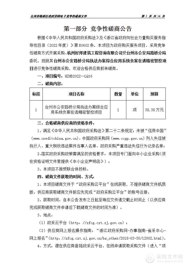 台州市公安路桥分局执法办案综合应用系统负案在逃精密智控项目