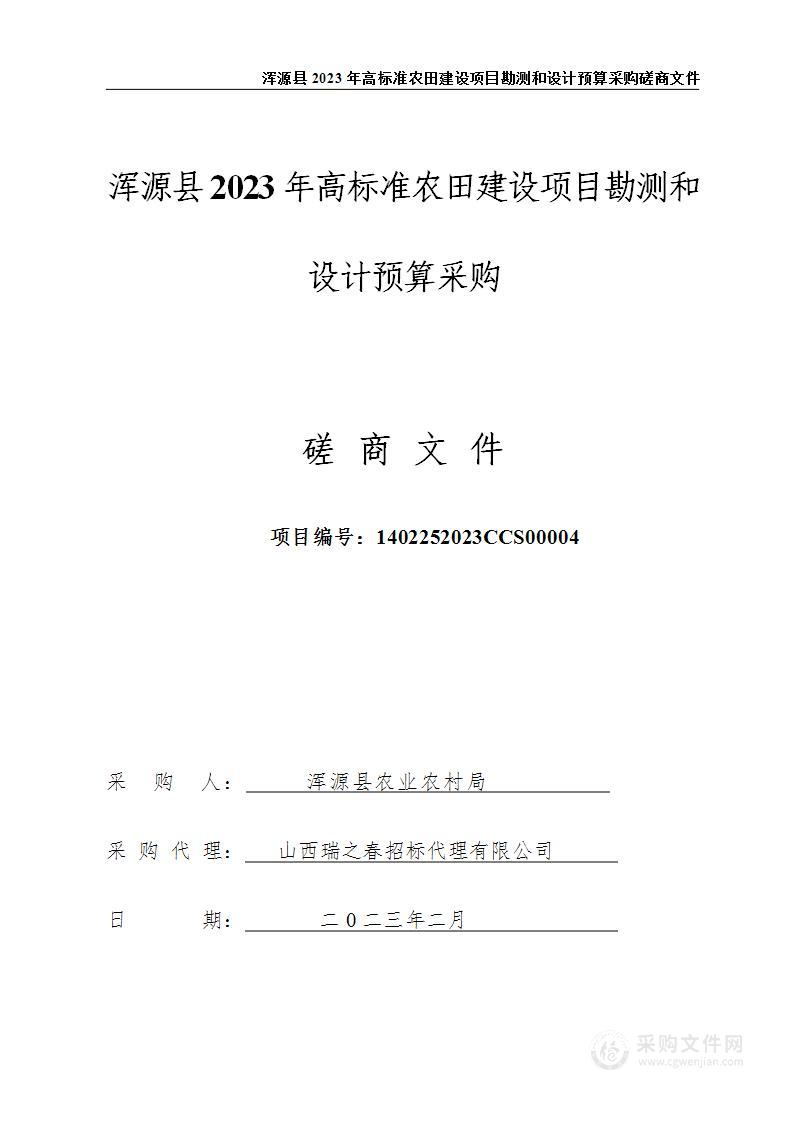 浑源县2023年高标准农田建设项目勘测和设计预算采购