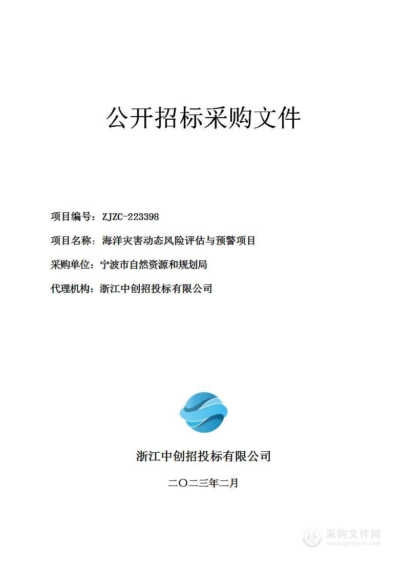 海洋灾害动态风险评估与预警项目