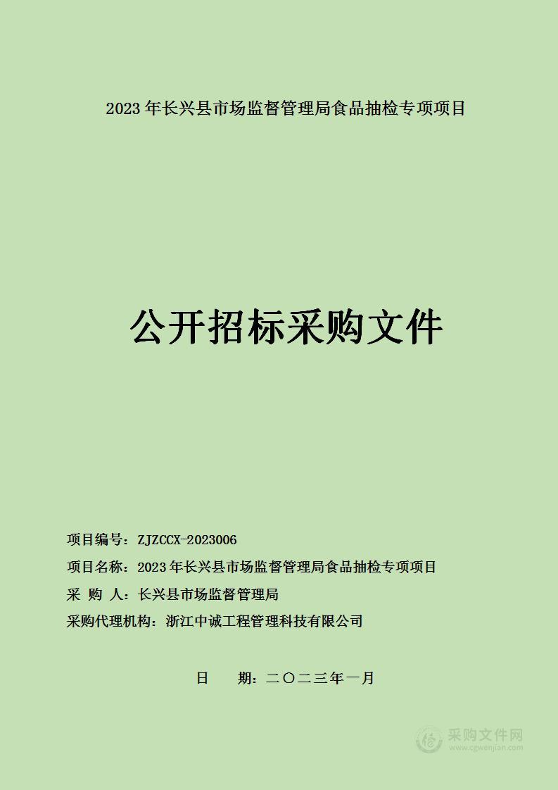 2023年长兴县市场监督管理局食品抽检专项项目